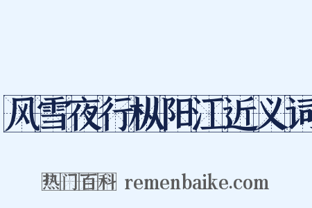 风雪夜行枞阳江近义词是什么意思的图片